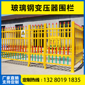 玻璃钢护栏变f压器围栏电力安全绝缘围挡室外防护栏配电室栅栏栏