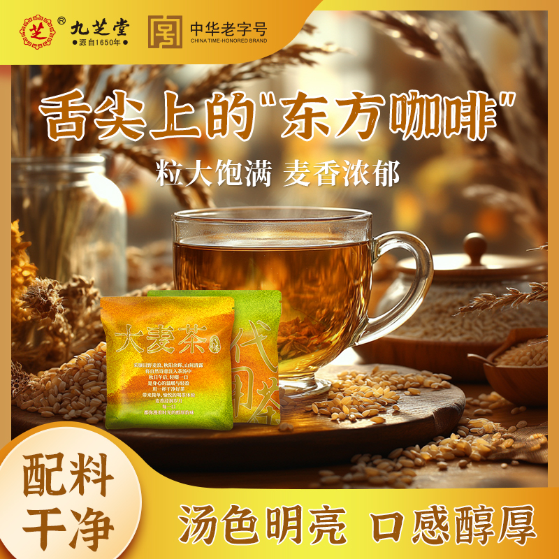 九芝堂大麦茶5g*20袋/盒麦香浓郁颗粒饱满拒绝油腻独立小包装茶包