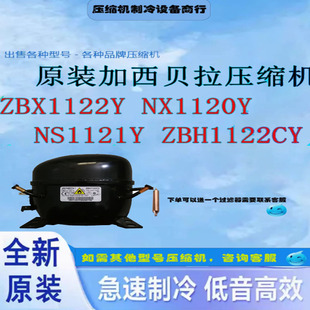 NS1121Y NX1120Y ZBH1122CY 加西贝拉压缩机ZBX1122Y 全新原装