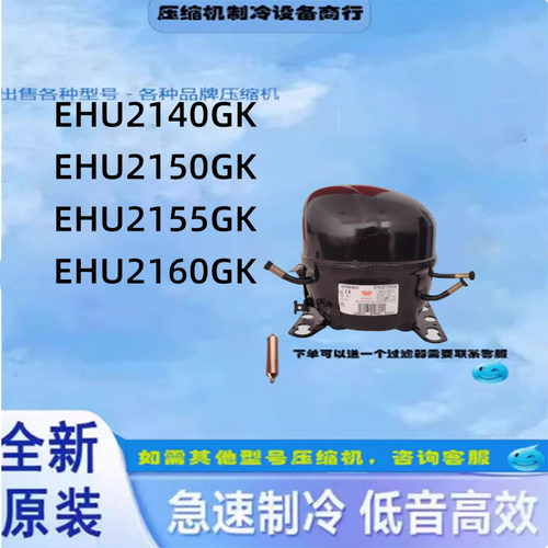 恩布拉科压缩机R404A制冷剂