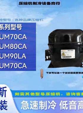 NUM70CA/NUM80CA/NPY14LA/NFH55NA/酷比奇R290压缩机冰箱冷柜制冷
