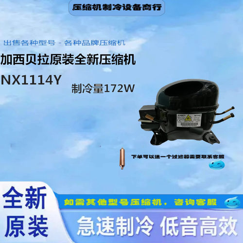 全新原装加西贝拉压缩机
