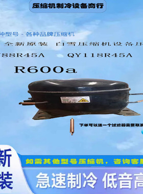 白雪冰柜QY118R45A QY111R45A KY91R45A KY81R45A KY68R45A压缩机