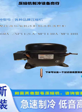 MPT14LA/MPT12LA/MPT18/全新压缩机酷比奇压缩机R404A制冷剂~