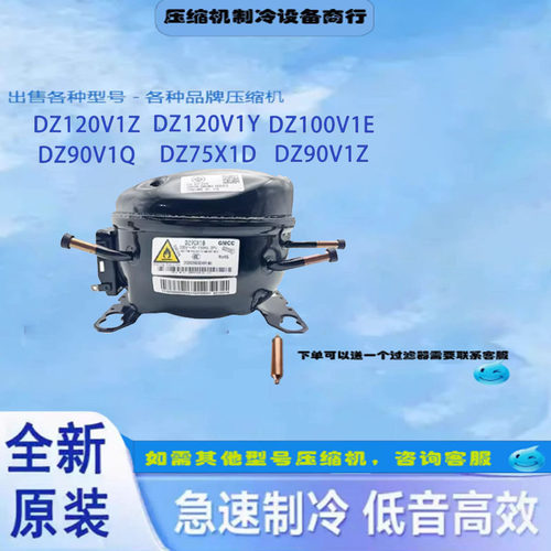 全新美芝冰箱压缩机DZ120V1Z