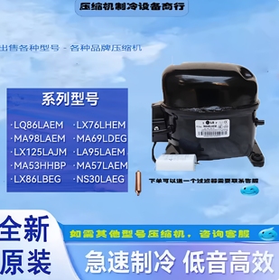 全新LG对开门冰箱MA98LAEM LX125LAJM压缩机MA53LAEM冰柜R134A