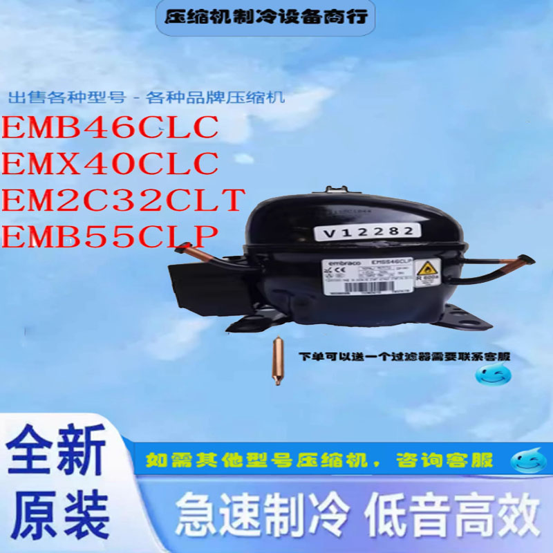 EMB46CLC压缩机EMX40CLC