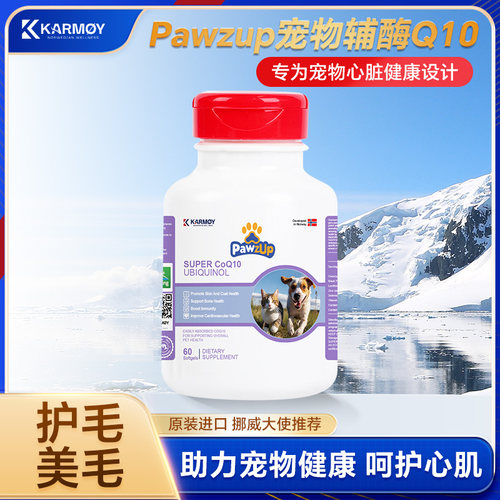 PawzUp宠优生辅酶Q10软胶囊挪威进口宠物猫咪狗狗防掉毛美毛