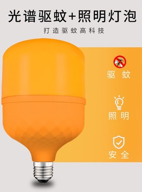 led节能驱蚊灯泡E27螺口养殖场橙色物理驱蚊灯泡家用卧室照明两用