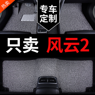 奇瑞风云2专用汽车脚垫两厢三厢丝圈地毯车垫子全车配件大全 改装