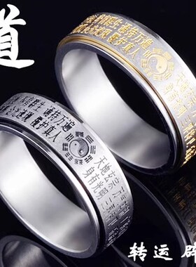金光咒戒指钛钢护身指环道士玄门可旋转护身转运戒纸道家法器