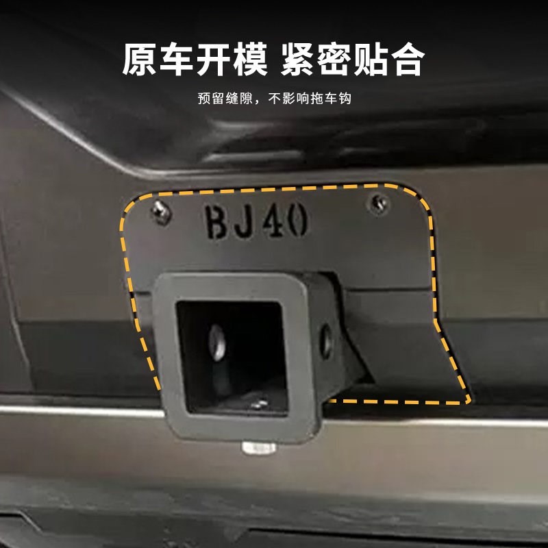 全新BJ40金属拖车钩盖板款改装无损安装专用保护防刮后盖护盖图片