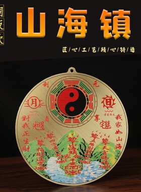 山海镇 铜圆山海镇 太极八卦凸镜摆件 山海镇挂件