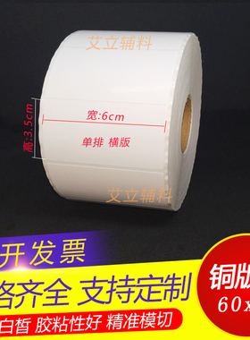 铜版纸不干胶35x60mm 60x35横版竖版铜版标签纸3.5x6cm空白条码纸