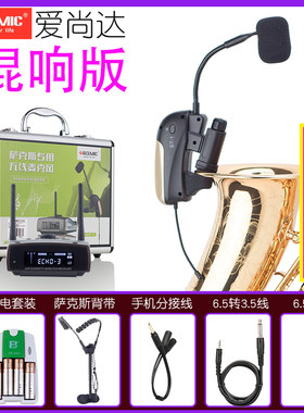 爱尚达萨克斯专用无线麦克风带混响接收器发射拾音器专业话筒演出
