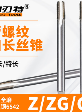 加长管螺纹丝锥/丝攻Z ZG G/1/8 1/4 1/2 3/8 1/2 3/4 1寸100 150