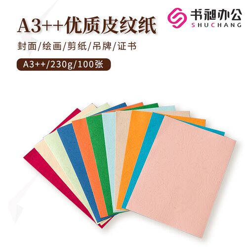 书昶优质皮纹纸A3++封面纸彩色云彩纸压纹纸230g厚卡纸标书封面DI