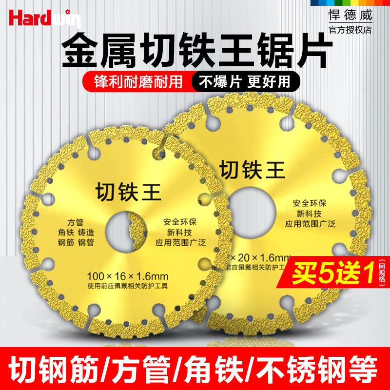悍德威切铁王锯片彩钢瓦铸角铁金属专用100角磨机金刚砂切割片110