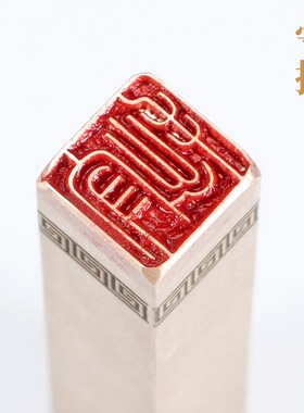 守拙116cm 铜印篆刻 实心黄铜印章闲章 引首押脚书画名章仿古