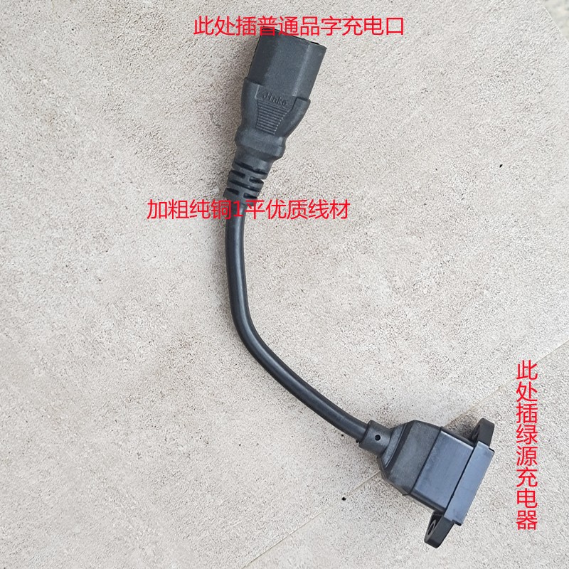 绿源电动瓶车充电转换线新款绿源两孔母座转品字头新国标转通用三