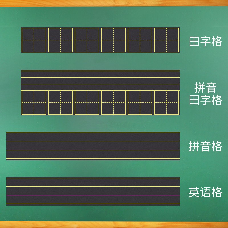 田字格黑板贴 四线三格磁性黑板贴 教学六联拼音田字格教师用  墙