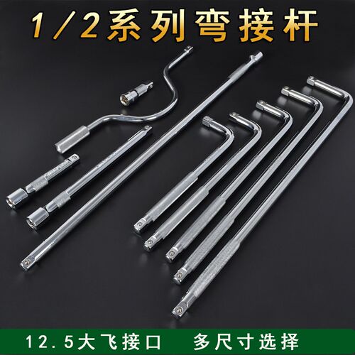 套筒弯杆扳手1/2套筒弯杆长接杆弯弓7字杆L型弯杆加力杆/18/2包邮