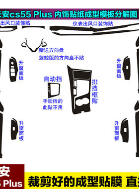 长安cs55plus内饰改装装饰贴纸专用中控排挡位防踢碳纤维保护贴膜