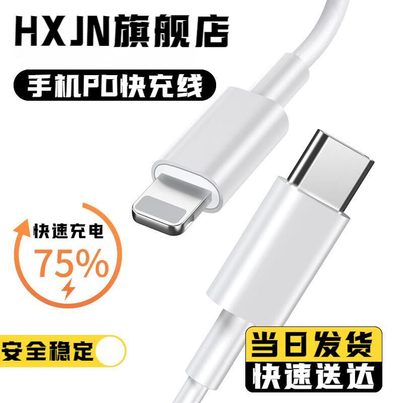HXJN适用苹果16充电线iPhone原套装正品15promax13充电器线14头12手机Xr8plus闪冲PD快充iPad平板快充套装