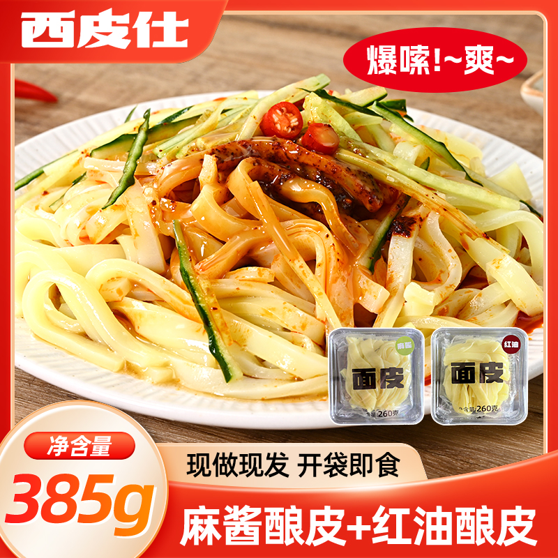 甘肃天水正宗水洗黄酿皮红油面皮凉皮方便袋装夜宵速食
