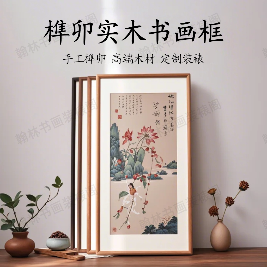 榫卯画框定制装裱木框相框对联图片