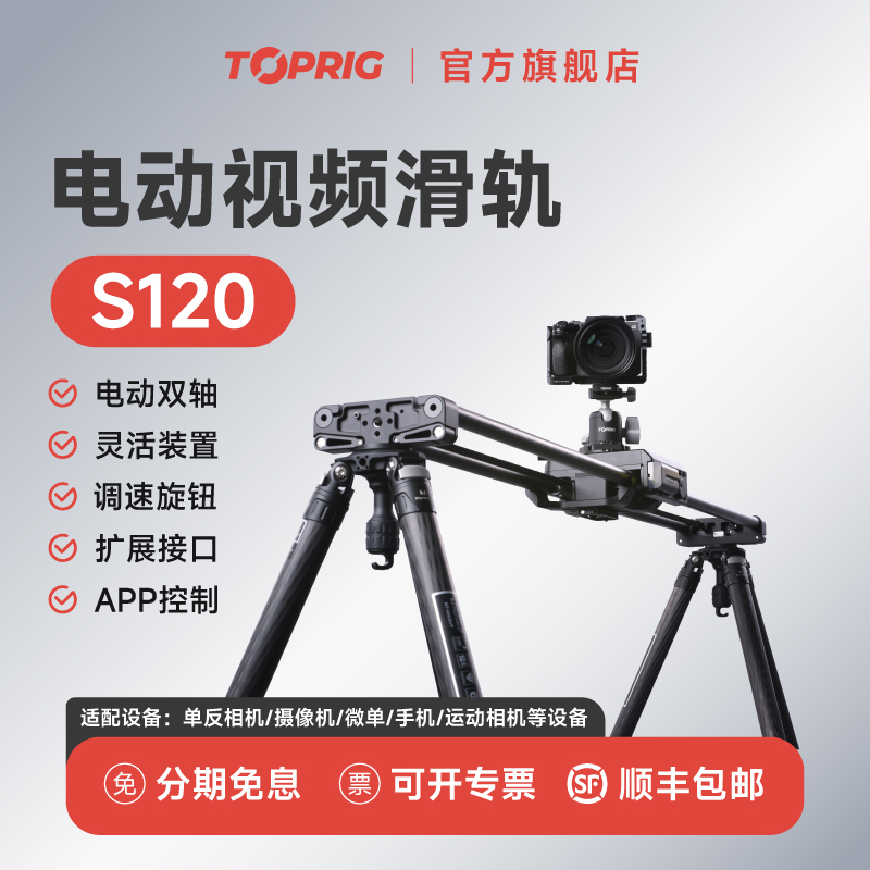 致迅TOPRIG-S120电动滑轨