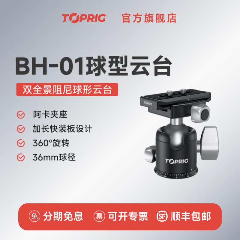 TOPRIG球型云台全景阻尼