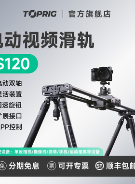 致迅TOPRIG S120/40/60电动视频滑轨摄像摄影碳纤维电动双轴轨道单反相机静音延时追焦云台旋转拍摄专业防抖