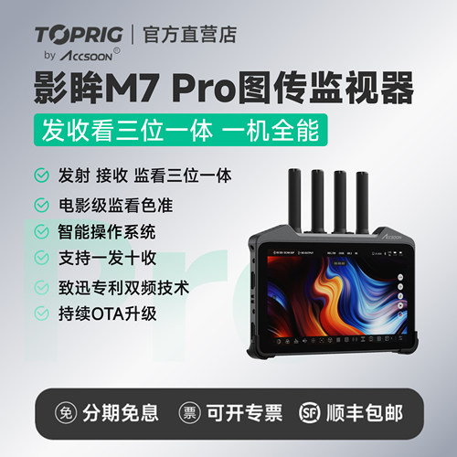 致迅M7Pro收发看一体图传监视器