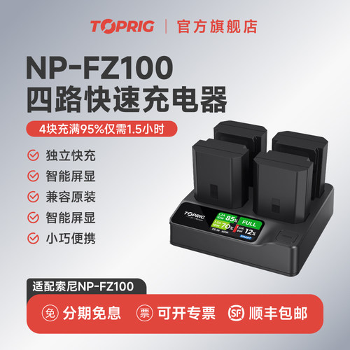 致迅TOPRIG NP-FZ100四路快速充电器PD快充索尼Sony a7m4  a7m3 A7R4 A7S3 FX3 FX30相机电池四通道充电底座