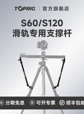 TOPRIG滑轨支撑杆适用于S120/S60电动滑轨支撑配件三脚架通用稳定支撑架