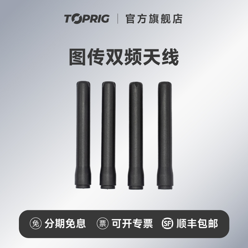 致迅TOPRIG图传天线2.4G+5G双频天线高增益双频长短天线6G天线