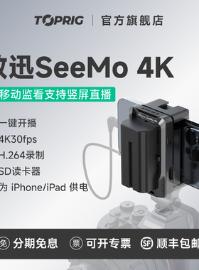致迅TOPRIG SeeMo 4K无线图传手机移动抖音直播设备适配iPhone/iPad监视器HDMI相机采集卡无线图传监视器