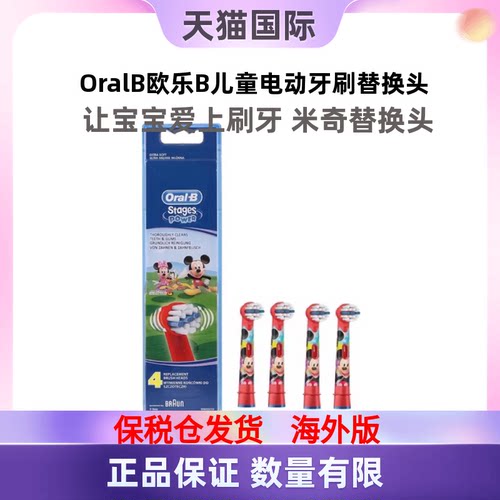 欧乐B儿童电动牙刷米奇牙刷头