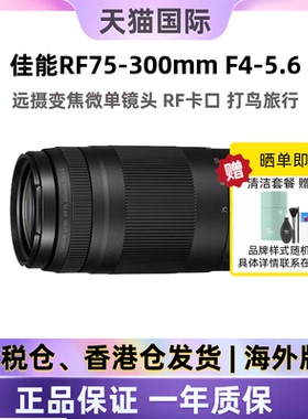 佳能RF75-300mm F4-5.6远摄变焦微单镜头演唱会打鸟75300海外版