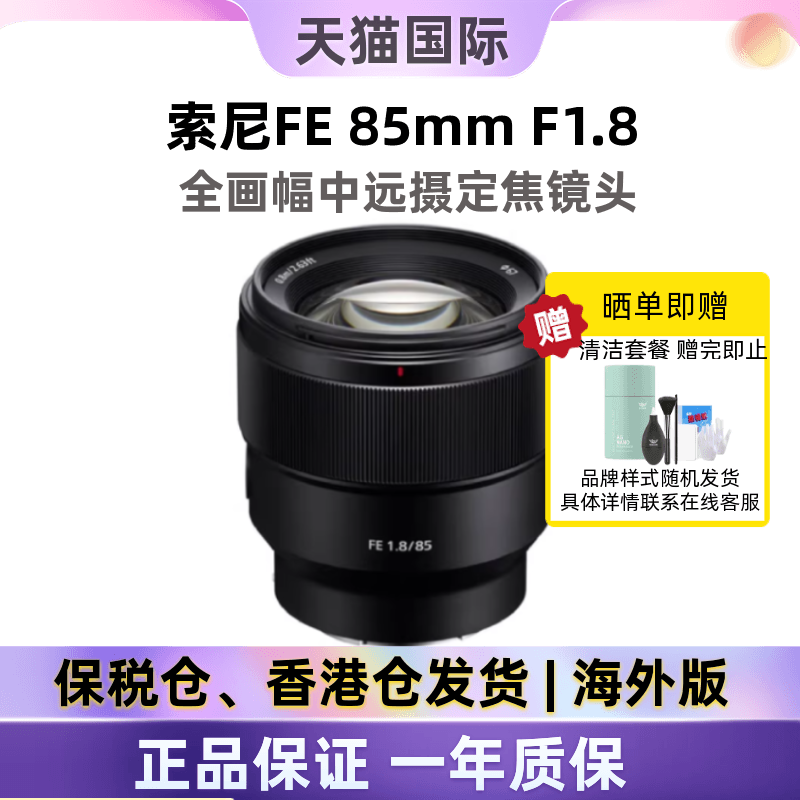 索尼FE85mmF1.8全画幅镜头