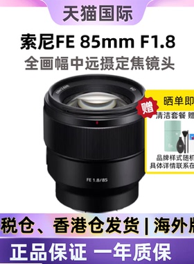 索尼FE 85mm F1.8全画幅中远摄定焦微单镜头E卡口SEL85F18海外版