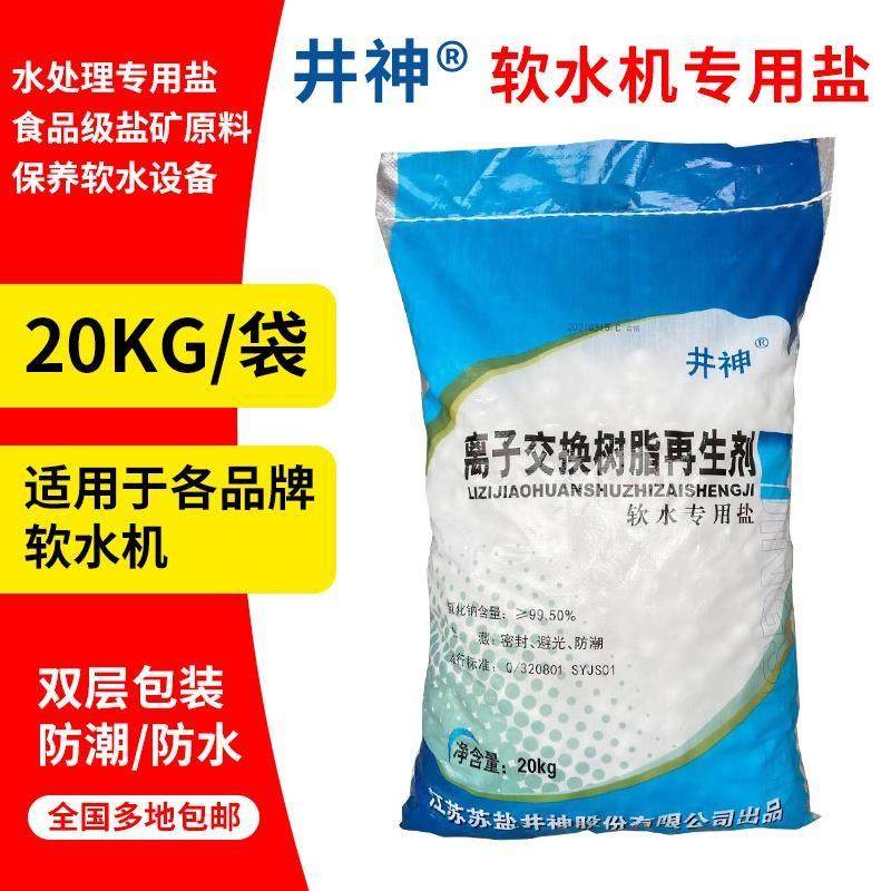 软水盐 20KG井神离子交换树脂再生剂 食品级家用软水专用盐包邮