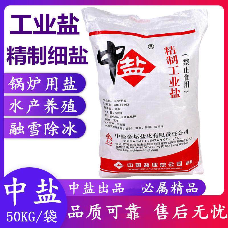 工业盐 100斤精制细盐氯化钠 锅炉软水盐 融雪化冰盐防冻盐雪景盐