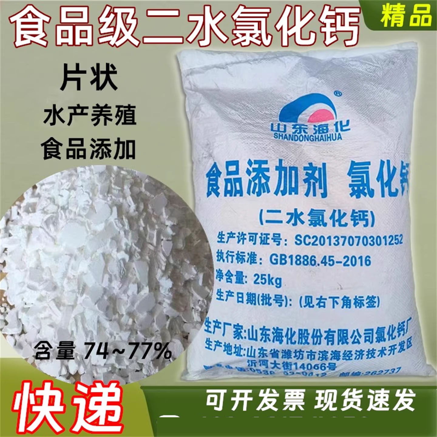 74食品级片状二水氯化钙50斤装|