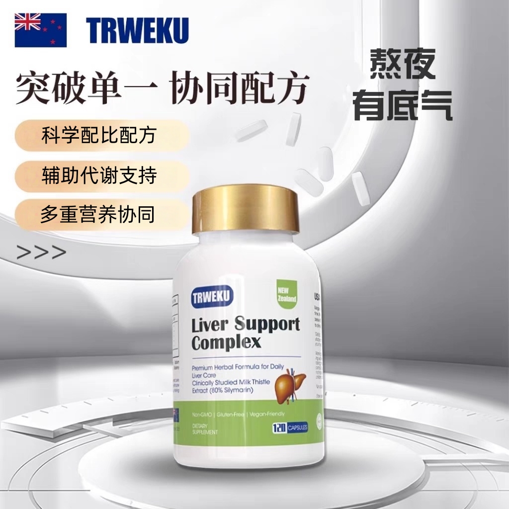 Trweku新西兰正品护肝片水飞蓟素奶蓟草熬夜加班解酒男肝脏姜黄素