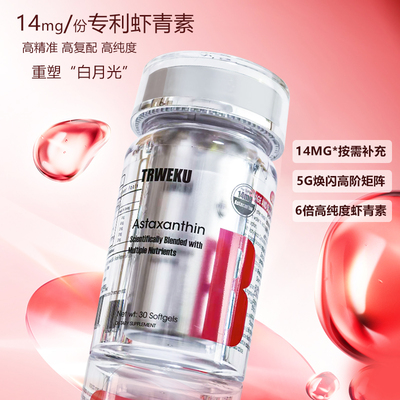 TRWEKU5新西兰左旋虾青素油胶囊口服内服白番茄雨生红球藻精华