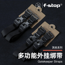 F-Stop摄影背包绑带多功能登山捆绑带 三脚架固定带 模块化挂载 可调节延展 固定滑雪板/睡袋/帐篷/外接包