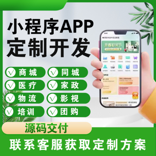 微信小程序APP定制开发制作商城源码模板影视点餐分销教育家政