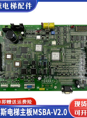 西奥电梯OTIS奥的斯电梯A553西子奥的斯MSBA主板V2.0原装现货秒发